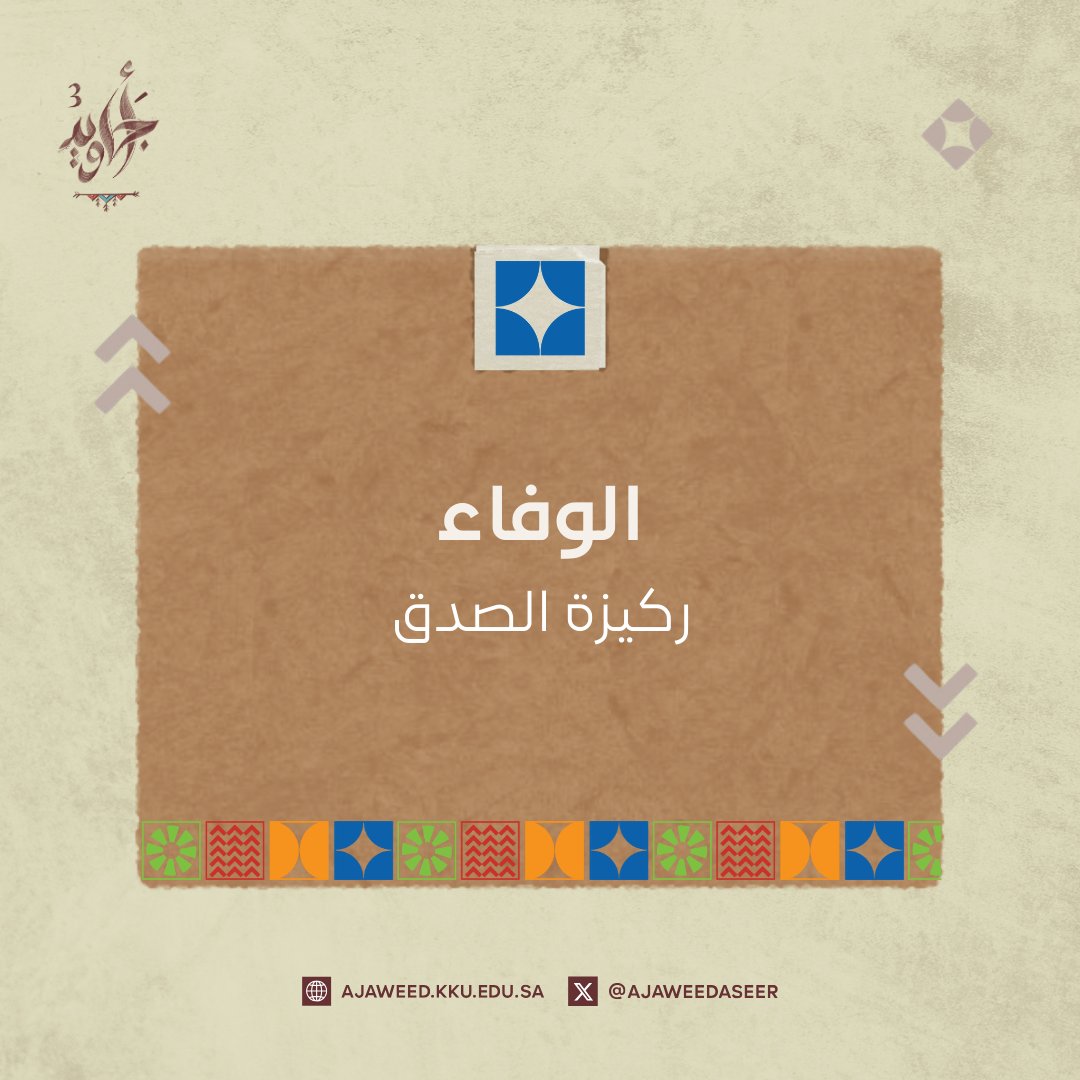 صدق الأجاويد
#أجاويد3