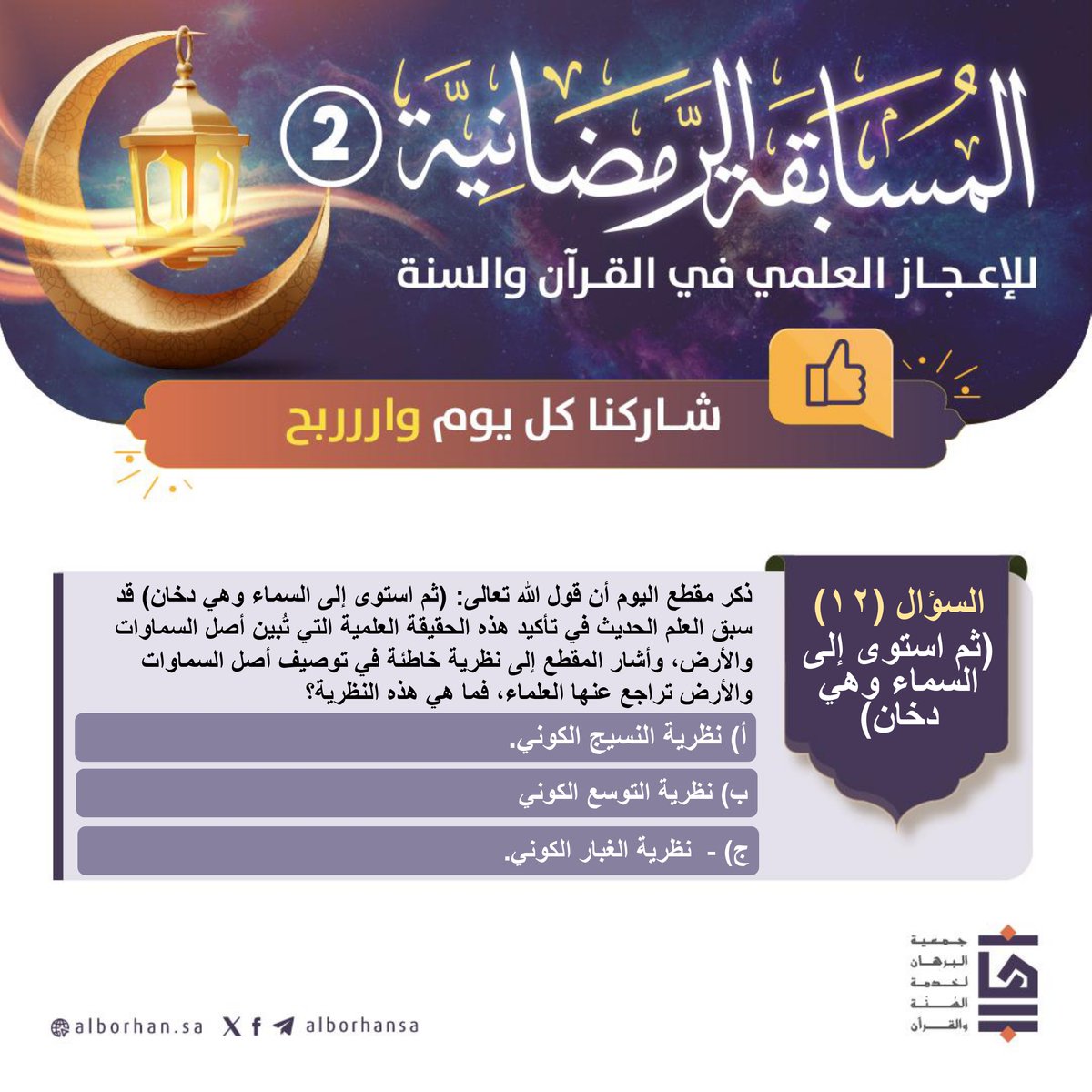 ✨| السؤال الثاني عشر
🎯اختر الإجابة الصحيحة
✅| تابع حسابنا في منصة X
🔁 | ريتويت لتغريدة السؤال
#️⃣الإجابة على السؤال باستخدام هاشتاق المسابقة #مسابقه_البرهان 
💸| جائزة السؤال 1000 ريال
#جمعية_البرهان