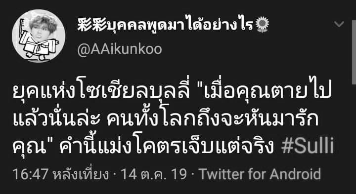 liyao_weining's tweet photo. เมื่อคุณตายไปแล้วนั่นแหละ คนทั้งโลกถึงจะกลับมารักคุณ
— Sulli ได้กล่าวเอาไว้

#คิมแซรน
#คิมซูฮยอน https://t.co/6bGHWQrteu