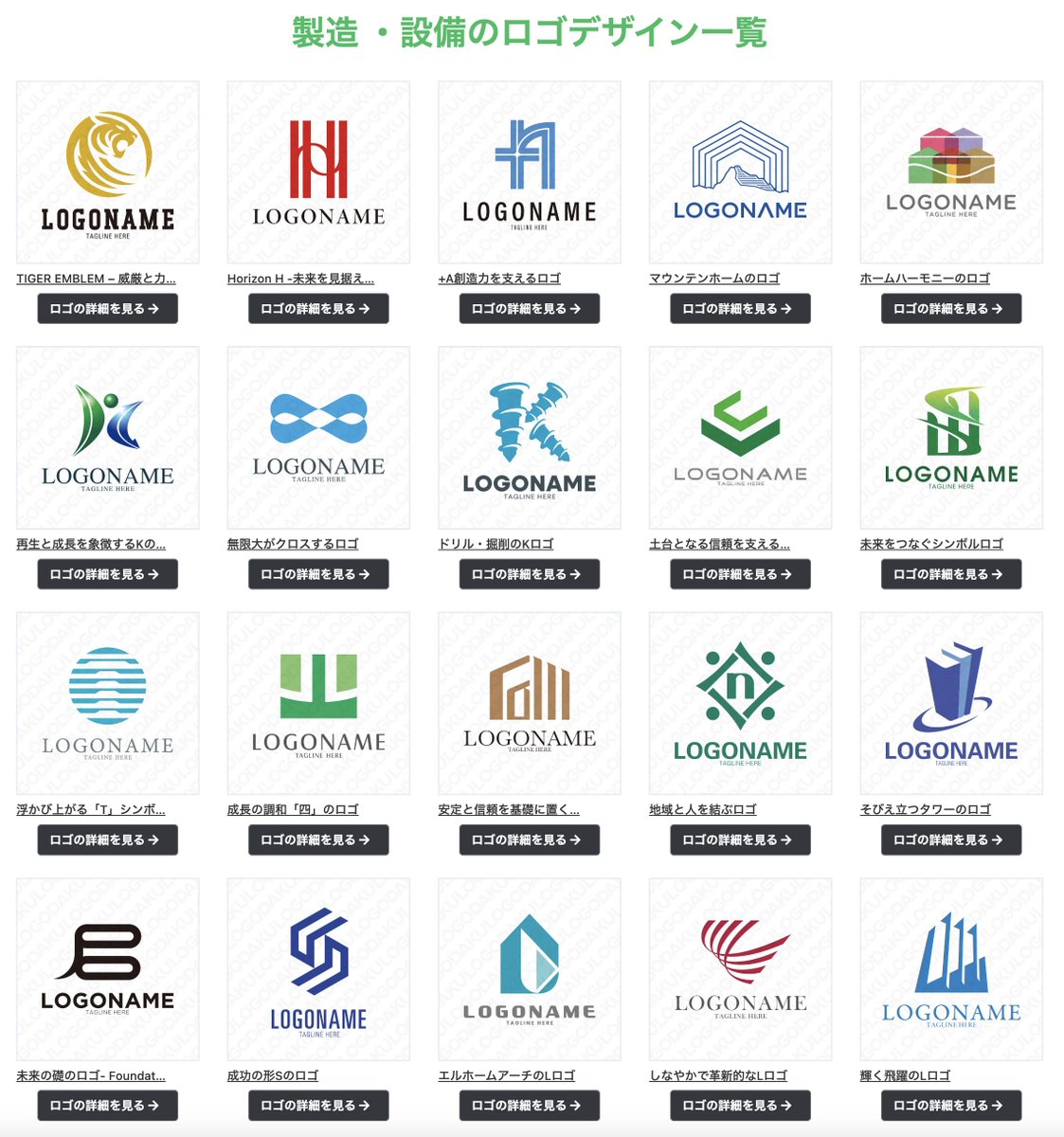 製造 ・設備のロゴデザイン一覧
logodaku.com/logo/industory…