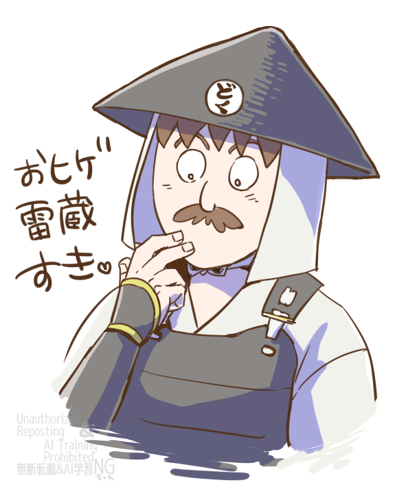 不破雷蔵さんのおヒゲ姿めっちゃすき