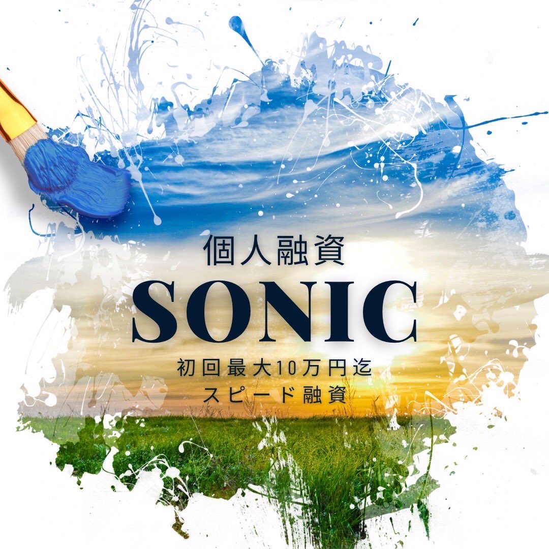 sonic 個人融資/お金貸します/新規優遇 (@pebaverhelp1980) on Twitter photo 