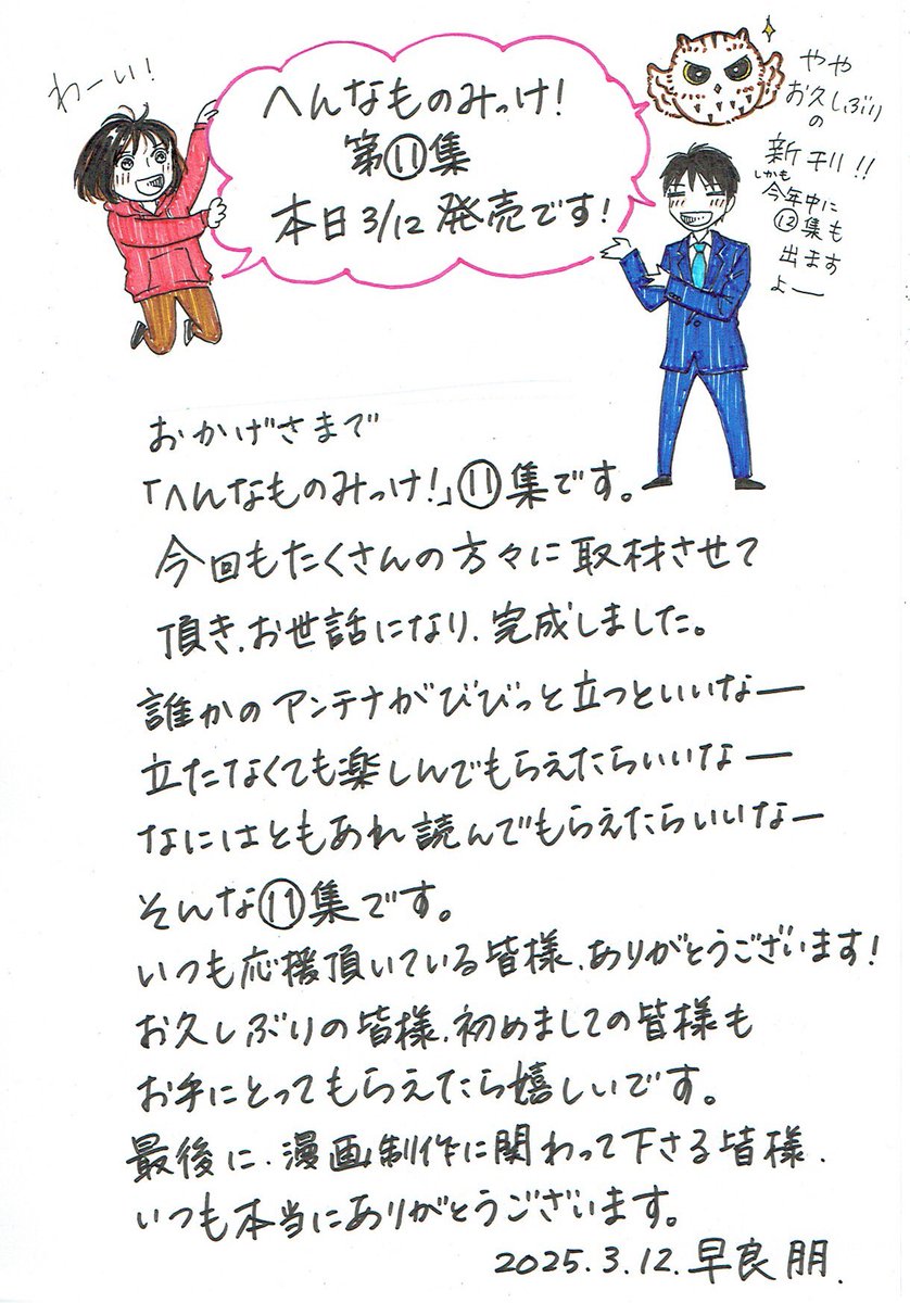 michitomo1's tweet image. 「へんなものみっけ!」11集、本日3月12日発売です!いつも応援頂きありがとうございます😊 もうすぐ連載10年?!と、自分が1番びびっております 有難いことです。。これからもどうぞ宜しくお願い致します! (実は表紙の何処かにもう一羽コノハがいます🦉)