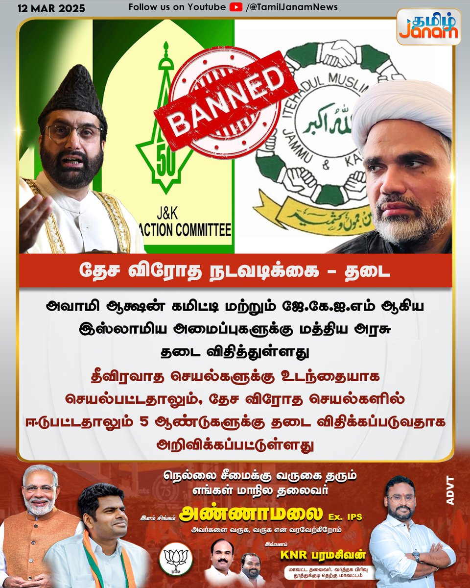 TamilJanamNews's tweet image. தேச விரோத நடவடிக்கை - தடை

#awamiactioncommittee #JKIM #BAN #CentralGovernment #Terrorism #NewsUpdate #TamilJanam