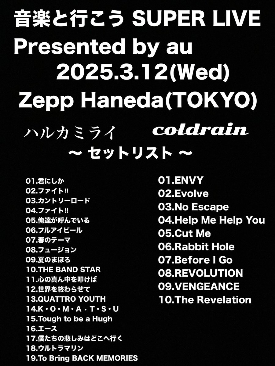 音楽と行こう day1 セトリ #coldrain #コルレ #ハルカミライ #オトイコ