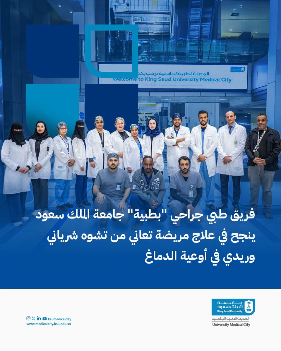 نجح فريق طبي في #المدينة_الطبية_الجامعية بجامعة الملك سعود في إجراء عملية نادرة ومعقدة لمريضة تعاني من تشوه شرياني وريدي في أوعية الدماغ.
spa.gov.sa/N2271925