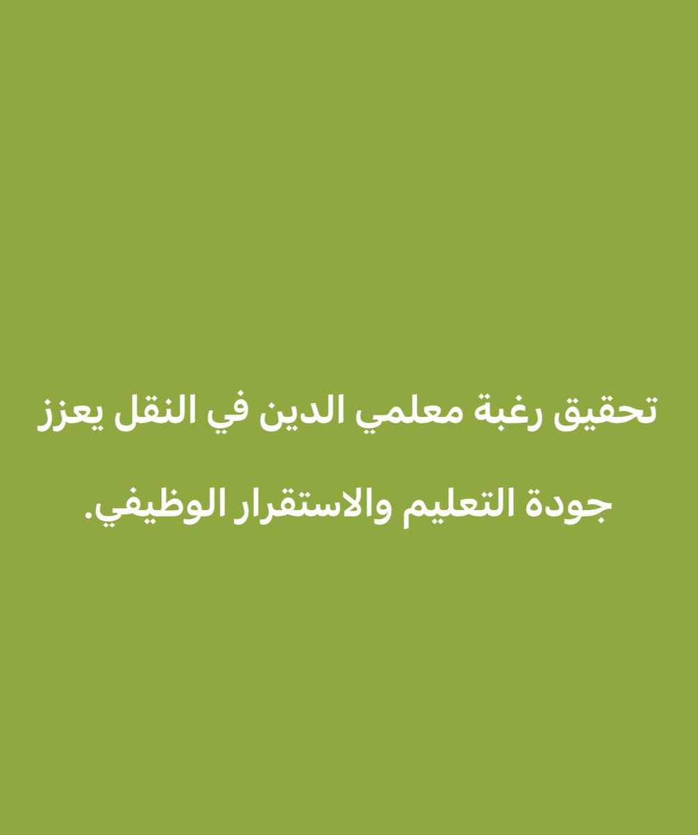 #نقل_تخصص_الدين_رغبه_أولى