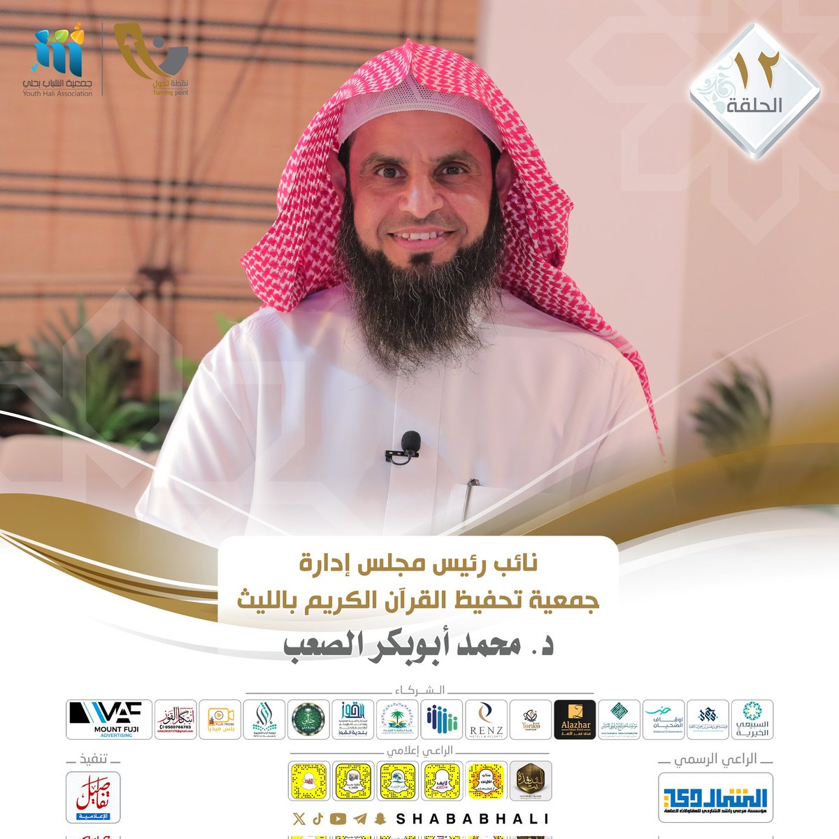 جمعية الشباب بحلي - القنفذة (@shababhali) on Twitter photo ⤴️ نقطة تحول 5
الدكتور : محمد بن أبو بكر الصعب
<a href="/MohammedSapp/">د. محمد الصعب الشريف</a>
🎙️الحلقة الثانية عشرة :
youtu.be/kmM9CGkOVDU?si…
#رمضان_كريم
#برامج_الشباب
#القطاع_غير_الربحي ⤴️ نقطة تحول 5
الدكتور : محمد بن أبو بكر الصعب
<a href="/MohammedSapp/">د. محمد الصعب الشريف</a>
🎙️الحلقة الثانية عشرة :
youtu.be/kmM9CGkOVDU?si…
#رمضان_كريم
#برامج_الشباب
#القطاع_غير_الربحي