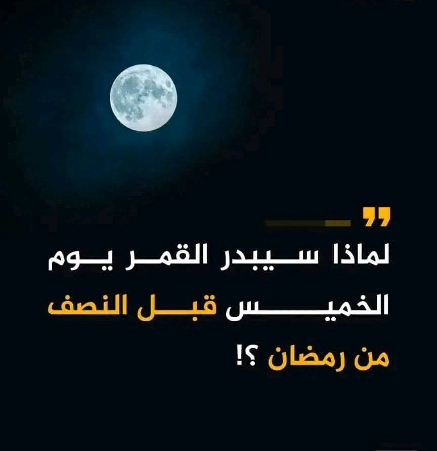 #بدر_ايه_ناصر_محمد_اليماني
استعدو ليلة الجمعة! وترقبوا ايه بدر! هل في ذلك قسم لذي حجر؟ 🔥🎥