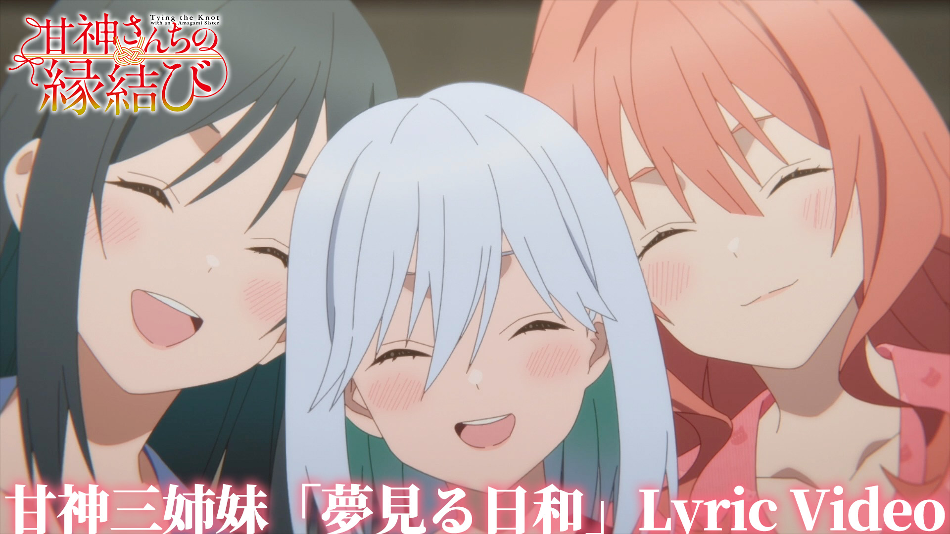 甘神さんちの縁結び　「妹」のままではいられない RRR+ 甘神朝姫 TVアニメ『甘神さんちの縁結び』よりノンクレジットED映像が公開