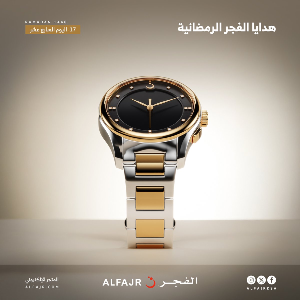 أهلًا بشهر الخير والإحسان 🌙
وفي اليوم السابع عشر مع #هدايا_الفجر_الرمضانية🌙

📌 للدخول في السحب:
1- متابعة حسابنا على منصة X
2- ريتويت للتغريدة
3- عمل لايك للتغريدة

سيتم السحب يوميا الساعة 2 ليلا .. واعلان الأسماء في اليوم التالي ..

🎁🎁 هدايانا مستمرة معكم حتى 20 رمضان ..