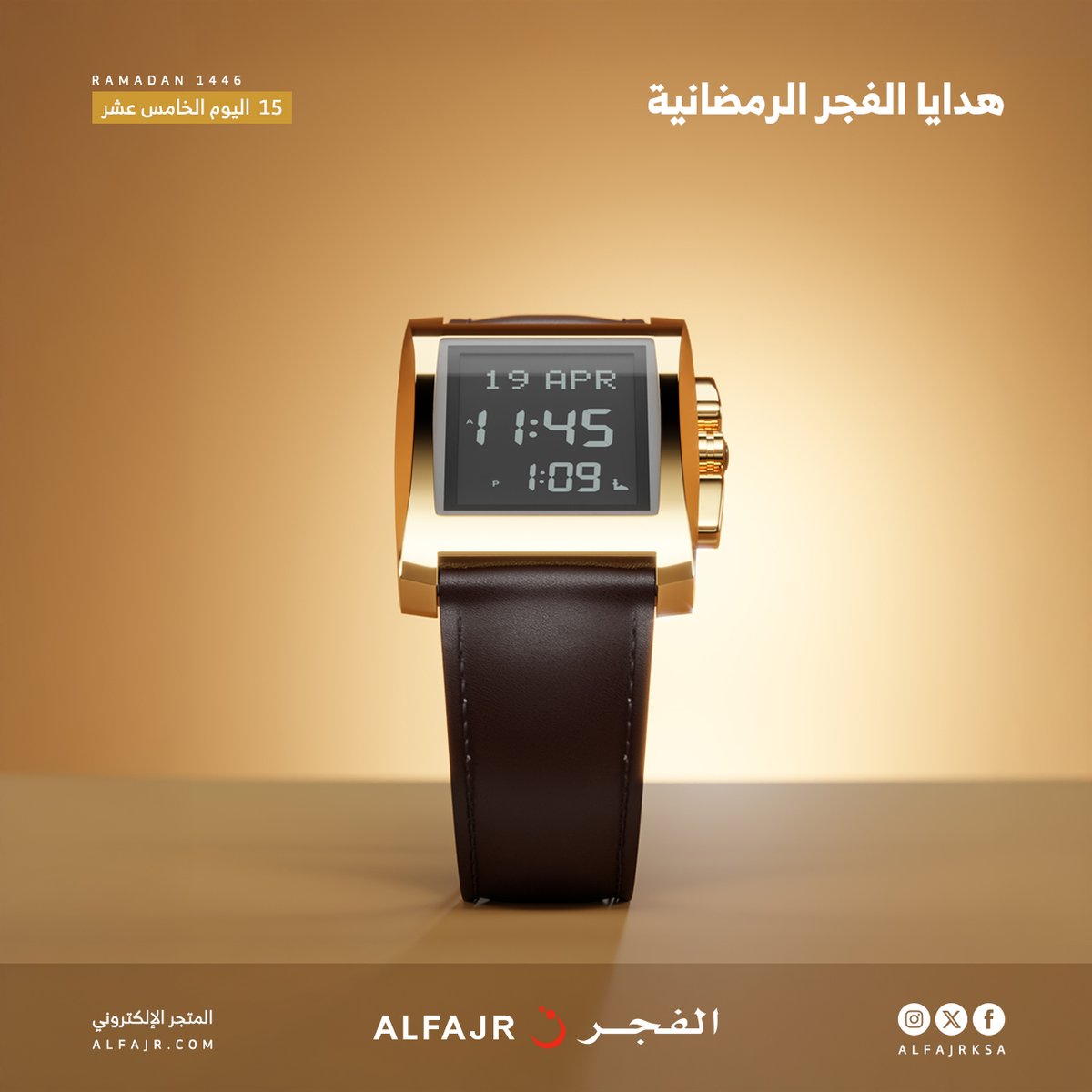 أهلًا بشهر الخير والإحسان 🌙
وفي اليوم الخامس عشر مع #هدايا_الفجر_الرمضانية🌙

📌 للدخول في السحب:
1- متابعة حسابنا على منصة X
2- ريتويت للتغريدة
3- عمل لايك للتغريدة

سيتم السحب يوميا الساعة 2 ليلا .. واعلان الأسماء في اليوم التالي ..

🎁🎁 هدايانا مستمرة معكم حتى 20 رمضان ..