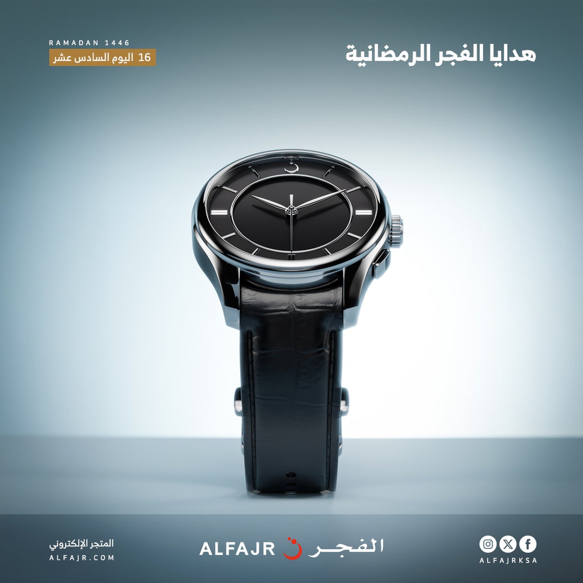 AlfajrKSA's tweet photo. أهلًا بشهر الخير والإحسان 🌙
وفي اليوم السادس عشر مع #هدايا_الفجر_الرمضانية🌙

📌 للدخول في السحب:
1- متابعة حسابنا على منصة X
2- ريتويت للتغريدة
3- عمل لايك للتغريدة

سيتم السحب يوميا الساعة 2 ليلا .. واعلان الأسماء في اليوم التالي ..

🎁🎁 هدايانا مستمرة معكم حتى 20 رمضان .. وكل عام وانتم بخير ..