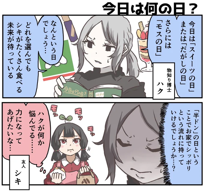 今日は「スイーツの日」であり「だがしの日」であり「モスの日」であり「半ドンの日」でした 個人的には久しぶりにモスが食べたいです 