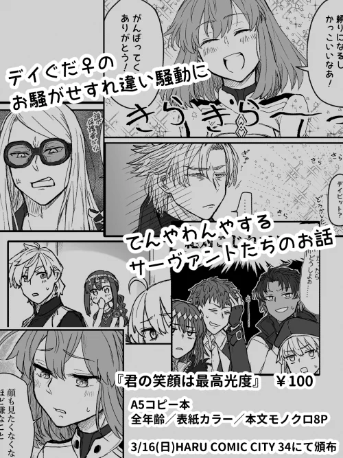 『君の笑顔は最高光度』
A5/表紙カラー/本文モノクロ・8P
頒布価格¥100

ちなみに出てくる鯖は全員ウチで聖杯入れてる人たちです。 