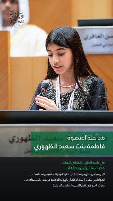 ECParliament's tweet photo. مداخلة العضو فاطمة بنت سعيد الظهوري في جلسة البرلمان الإماراتي للطفل مدرستنا:"رؤى وتطلعات" بتدريس مادة التربية الوطنية والأخلاقية بواسطة كبار المواطنين لتعزيز ارتباط الأطفال بالهوية الوطنية من خلال الاستفادة من خبرات الكبار في نقل القيم والمبادىء الوطنية https://t.co/uBFpKLGbKz