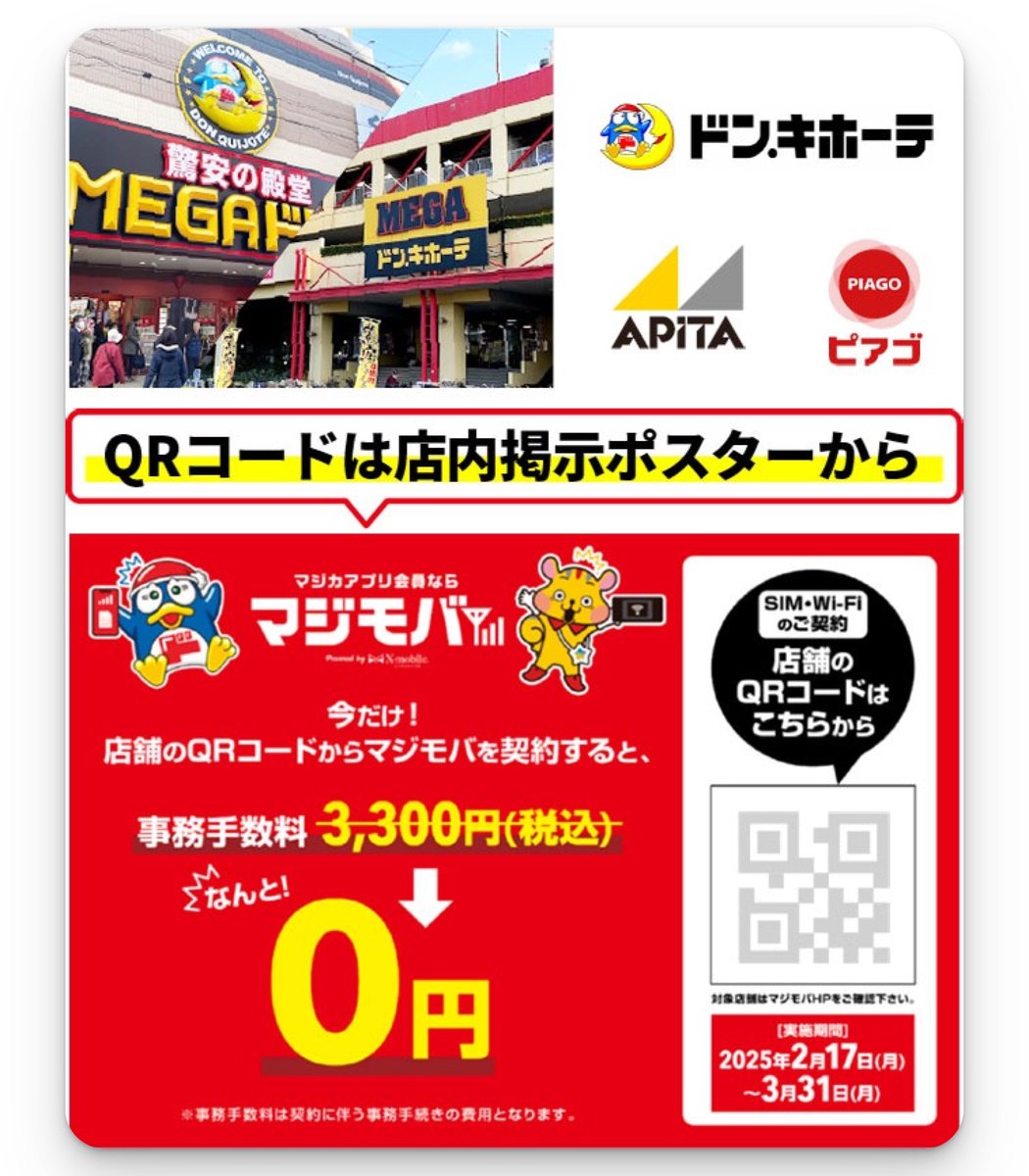回線欲しい】回線を追加したい方はドン・キホーテの店舗へ。設置されているQRコード を読み取れば、事務手数料なしで月額770円から利用可能です🤗3回線まではすぐ追加可能。QRコードはほぼ全店舗にあります。