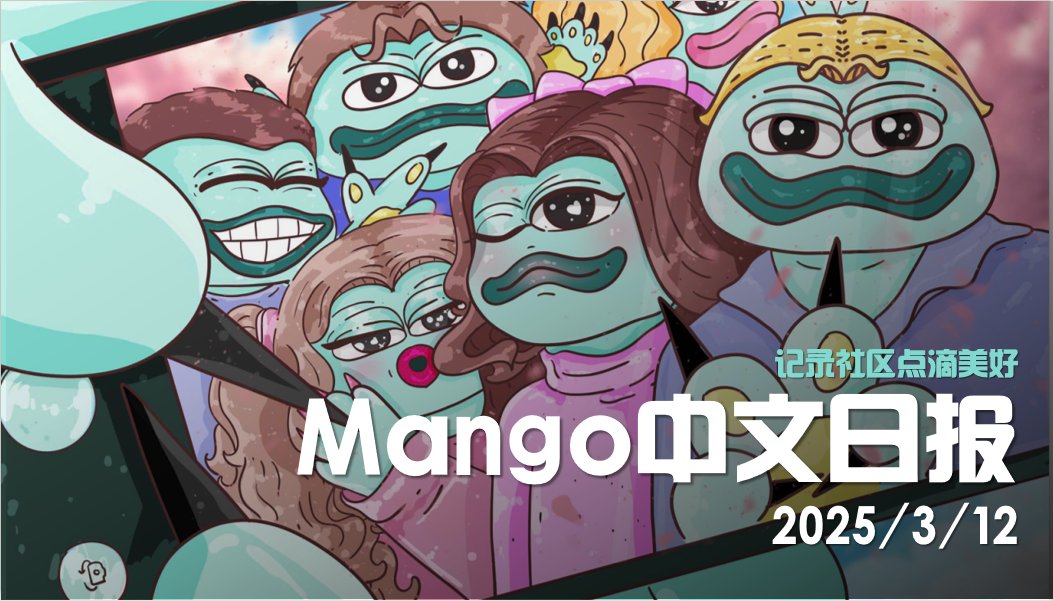 MangoOS_CN's tweet image. 📰Mango中文日报|第36期
2025年3月12日 星期三
━━━━━━━━━━━━━━━━━━
📅 一、活动速递
🧠活动一: 每日趣味答题
时间|日常每晚8点 (UTC+8)
主持|
周一 polly (已结束)
周二 芒果皮|pepe| All in Mango(已结束)
周三 夏目Natsume | 芒果核 | All in Mango
周四…