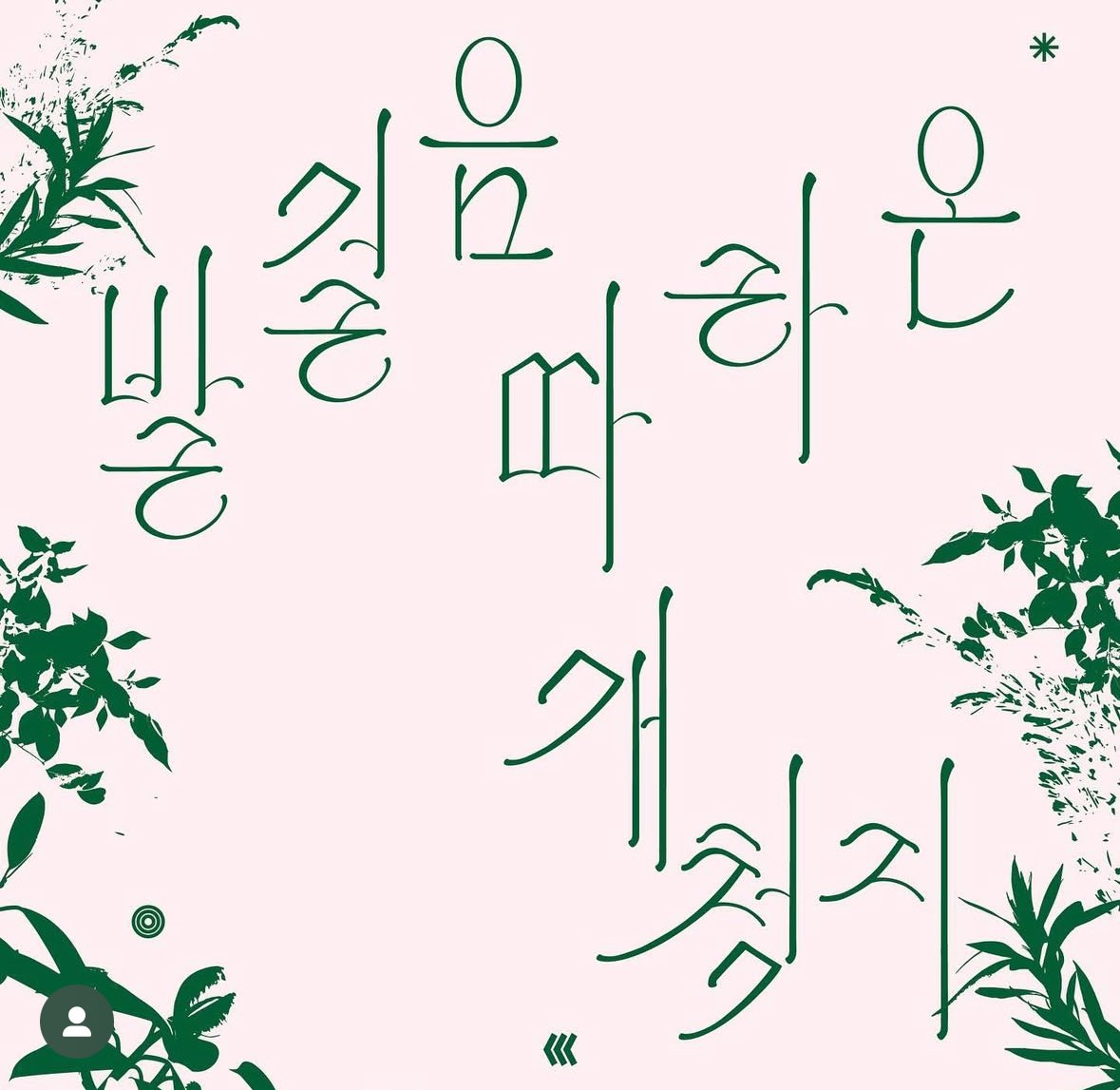 mzrrywork's tweet image. #디자인트친소 #디자인_트친소

타이포랑 책, 포스터를 제일 좋아하는데 그 이야기들을 함께 하고 싶어요..
🥷🏻