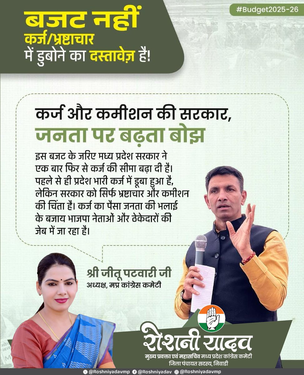 Roshniyadavmp's tweet photo. “बजट नहीं कर्ज/भ्रष्टाचार में डूबने का दस्तावेज है”
@INCMP @jitupatwari
#BudgetMP #MPBudget #shameless https://t.co/rignnJMgi4