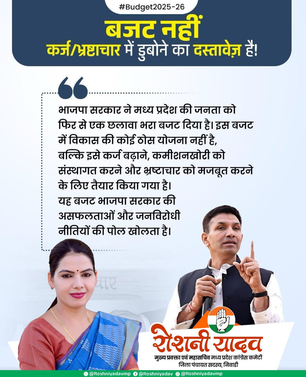Roshniyadavmp's tweet photo. “बजट नहीं कर्ज/भ्रष्टाचार में डूबने का दस्तावेज है”
@INCMP @jitupatwari
#BudgetMP #MPBudget #shameless https://t.co/rignnJMgi4