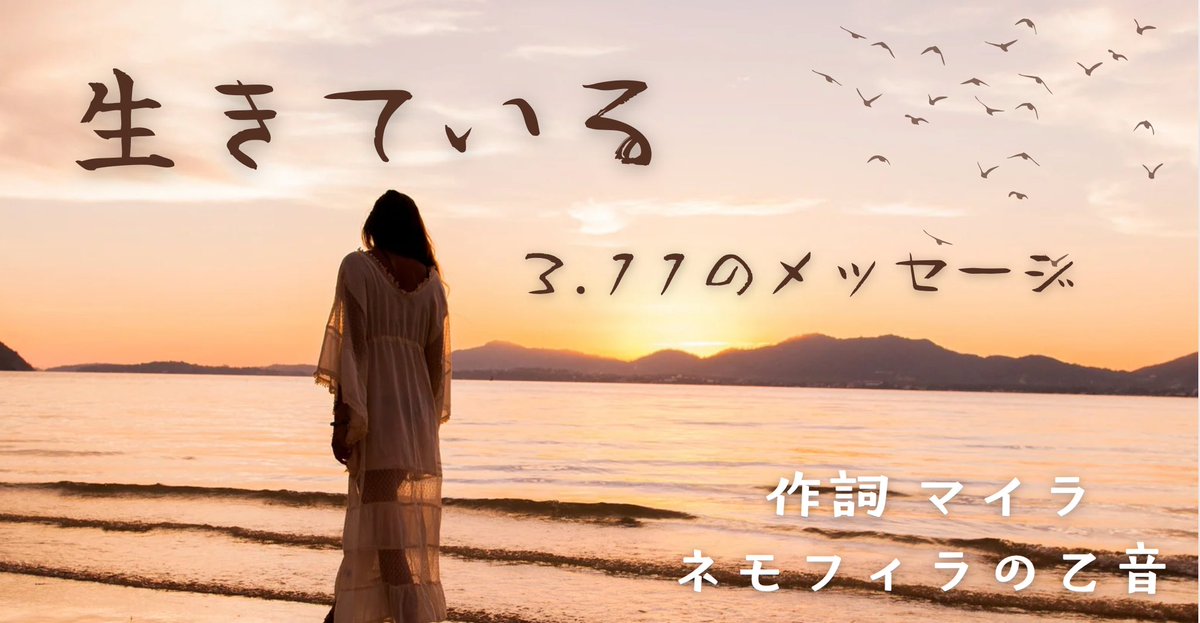 1300mn's tweet photo. Suno【AI楽曲】【生きている】⒊11復興のメッセージ応援歌 . 生きているからこそ命の尊さを感じて欲しい…「作詞 マイラ」 
#東日本大震災 #復興 #AI楽曲 #応援歌

https://t.co/2AYfmR110k https://t.co/Gzc4KpLkRh
