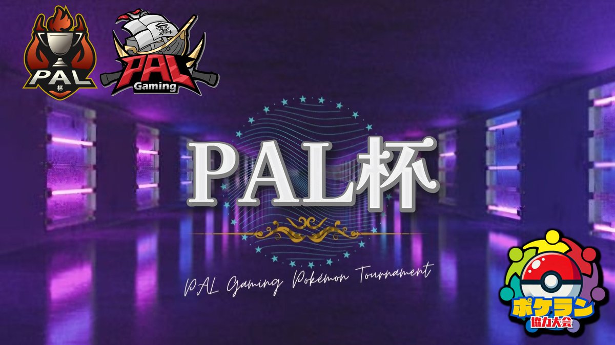 【 PAL杯~超克の光~#4 】

⏰：3/22(土) 21:00～

📕：Bo1  ( 1本先取 )、決勝のみBo3

💰：優勝 1000円分のPayPay

✅参加条件：このポストのリポスト＆<a href="/Amane_cas_Re/">天音 涼△</a>と<a href="/PALGaming_JP/">PAL Gaming公式</a>のフォロー

エントリー・詳細▶tonamel.com/competition/2j…

 #ポケポケ
 #ポケポケ大会
 #PAL杯
 #超克の光