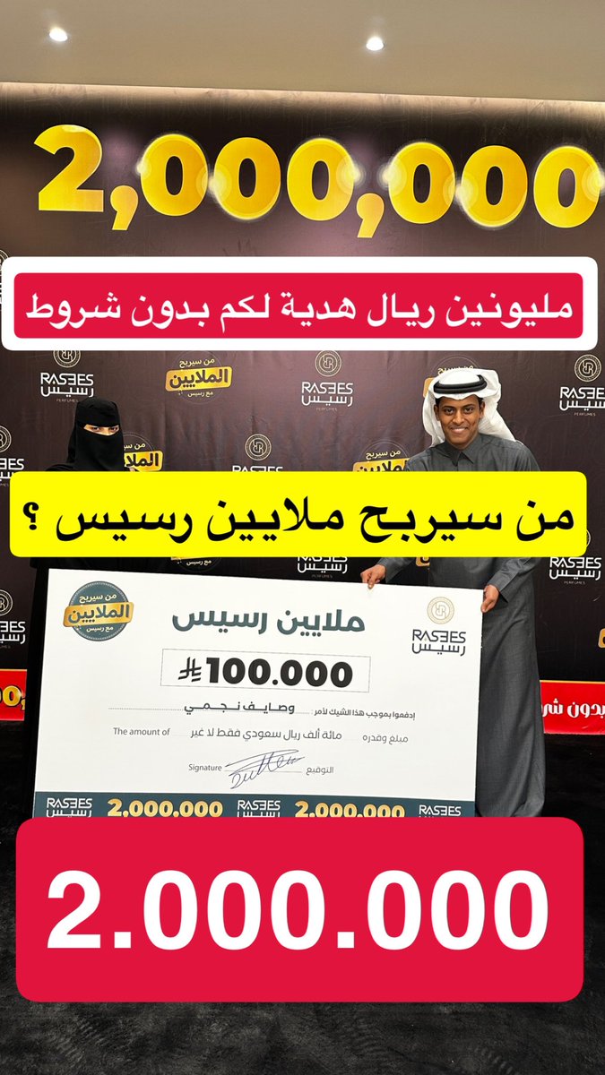 رسيس قوول وفعل ✋🏽✋🏽
و #ملايين_رسيس5 هدية لكم 🎁

امس 8 فائزين بمبلغ 300.000 ريال والايام الجاااية باقي اكثر من 1.500.000 ريال

يمكن تكون نصيبك !