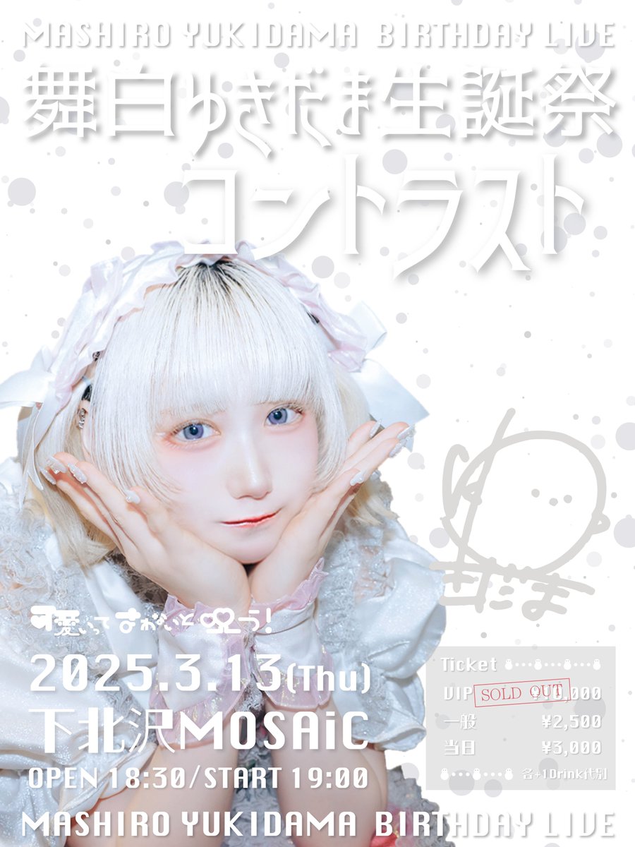 kawanoro_info's tweet photo. 📢いよいよ明日❣️❄️

🤍💬舞白ゆきだま生誕イベント💬🤍
｡ﾟ•┈୨୧┈•ﾟ｡ ♡ ｡ﾟ•┈୨୧┈•ﾟ｡
📅 3/13（木）
舞白ゆきだま生誕ライブ
『コントラスト』
🎤出演: 舞白 ゆきだま / 可愛いって言わないと呪う！
📍会場: 下北沢MOSAIC
⏰開場: 18:30 / 開演：19:00
🎫VIPチケット(限定20枚) 10,000円（完売） / 一般 2,500円 / 当日 3,000円（各1drink別）

[販売ページ]
https://t.co/HcwtIYN7l0

[チケット販売期間]
・一般チケット 1/27 20:00〜3/13 18:30

｡ﾟ•┈୨୧┈•ﾟ｡ ♡ ｡ﾟ•┈୨୧┈•ﾟ｡