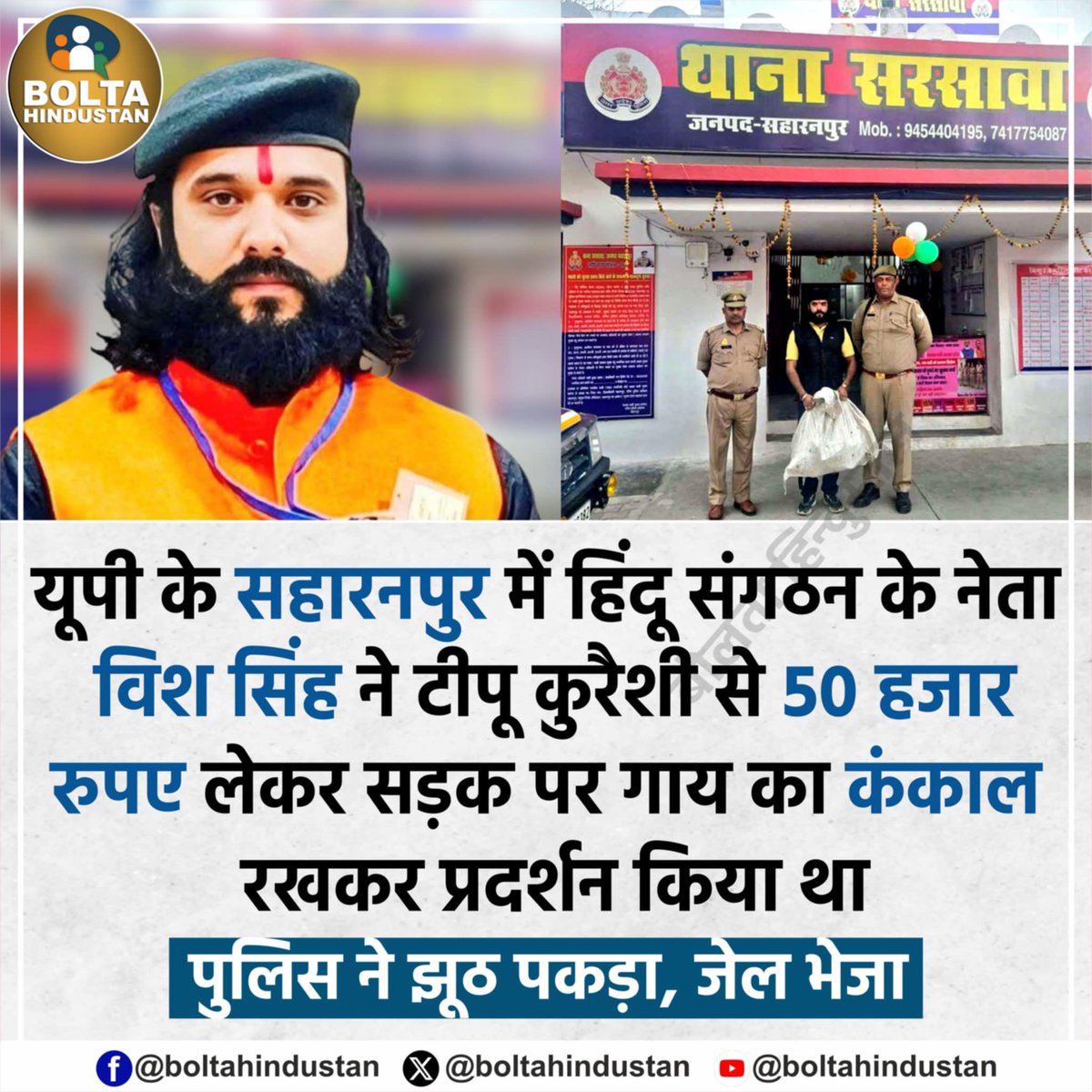 ShayanShazan's tweet photo. सहारनपुर में विगत दिनों एक कथित हिन्दू संगठन के संस्थापक विश कांबोज ने सड़क पर गोवंश कंकाल रखकर गोकशी के खिलाफ जमकर हंगामा किया था।अब पुलिस की जांच में पता चला की विश कांबोज ने अपने मित्र से 50 हजार रुपए लेकर प्रदर्शन किया था क्योंकि उसका मित्र अपने एक परिचित को फसाना चाहता था। https://t.co/dBgIfgFMHb