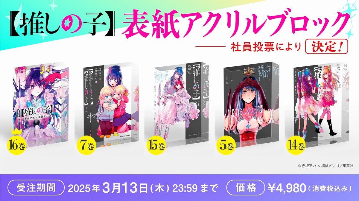 漫画【推しの子】赤坂アカ×横槍メンゴ☆完結！☆ on X