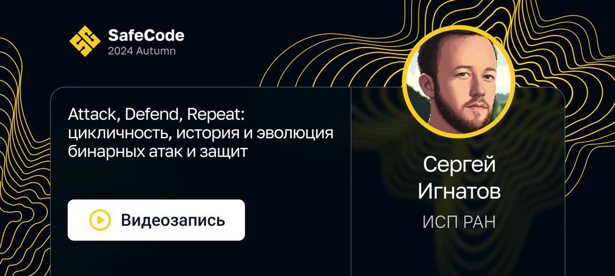 Перефразируя старый мем, «He protec, he attac, but most importantly, he repeat». 

#БезопаснаяСреда открывает запись доклада, который описывает историю бинарных атак и защит, начиная аж с 1988 года: youtu.be/yFw4jx9CTrs