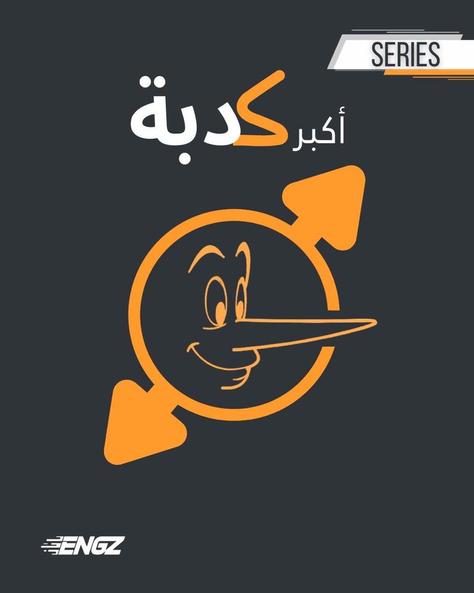 EngzHUB's tweet photo. استنوا سؤال جديد مع كدبة جديدة #أكبر_كدبة #engzplatform #StartupSupport #BusinessGrowth   #StartupSuccess #BusinessDevelopment  #ServiceProviders #EntrepreneurSupport  #growyourbusiness  #EngzForStartups  #BusinessSolutions https://t.co/N1lt08RCeq