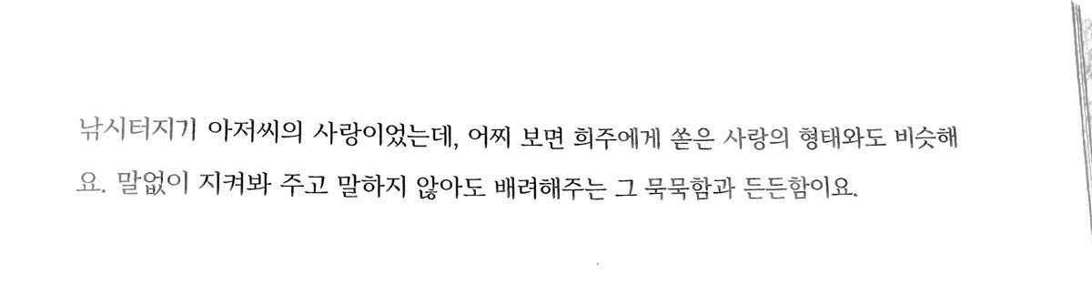 410_kg's tweet photo. 사언이 희주에게 크기를 가늠할 수 없을 만큼 큰 사랑을 주기 위해선, 아주 잠깐이었을지라도 사랑을 받아본 기억이 있었으면 하는 마음이 들었어요. 그게 낚시터지기 아저씨의 사랑이었는데, 어찌 보면 희주에게 쏟은 사랑의 형태와도 비슷해요.

외롭게 자란 사언에게 처음으로 사랑을 줬던 존재ㅠㅠ https://t.co/E39XHPrxdF
