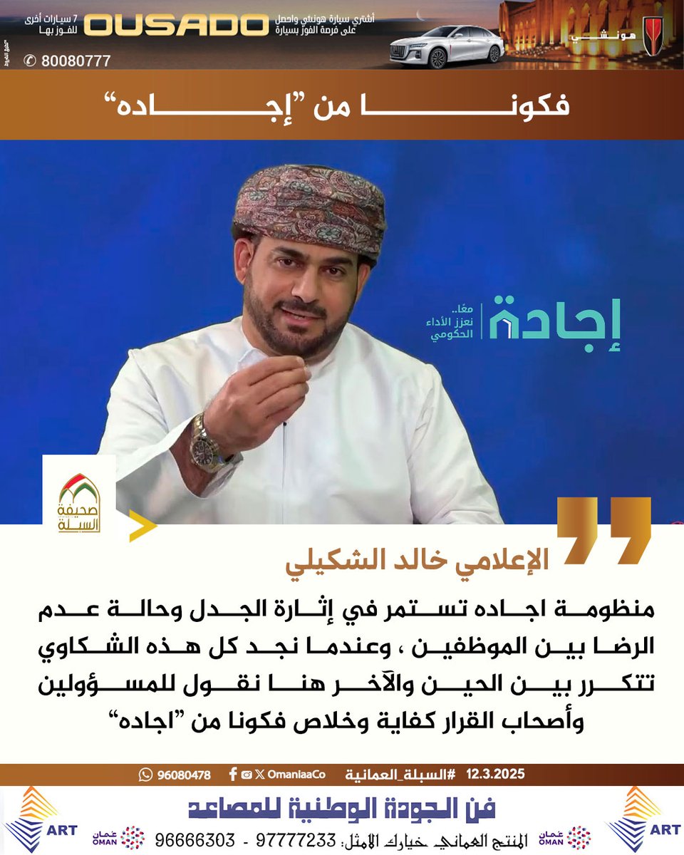 OmaniaaCo's tweet photo. الإعلامي خالد الشكيلي:  عندما نجد كل هذه الشكاوي تتكرر بين الحين والآخر هنا نقول للمسؤولين وأصحاب القرار كفاية وخلاص فكونا من “#اجاده”

@Khalid_Shukaili 
#السبلة_العمانية #منظومة_إجادة #اجادة https://t.co/fVEedidpfd