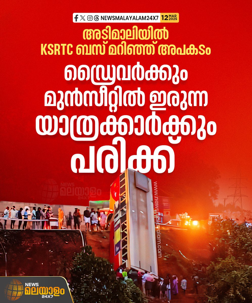 newsmalayalamtv's tweet image. അടിമാലിയിൽ കെഎസ്ആർടിസി ബസ് താഴ്ചയിലേക്ക് മറിഞ്ഞു. ഉടുമൽപേട്ടയിൽനിന്നും എറണാകുളത്തേക്ക് പോയ ബസാണ് അപകടത്തിപ്പെട്ടത്. ഡ്രൈവർക്കും മുൻസീറ്റിൽ ഇരുന്ന യാത്രക്കാർക്കും അപകടത്തിൽ പരിക്ക്. 

#adimali #ksrtcbus #RoadAccident #newsmalayalamtv #newsmalayalam24x7