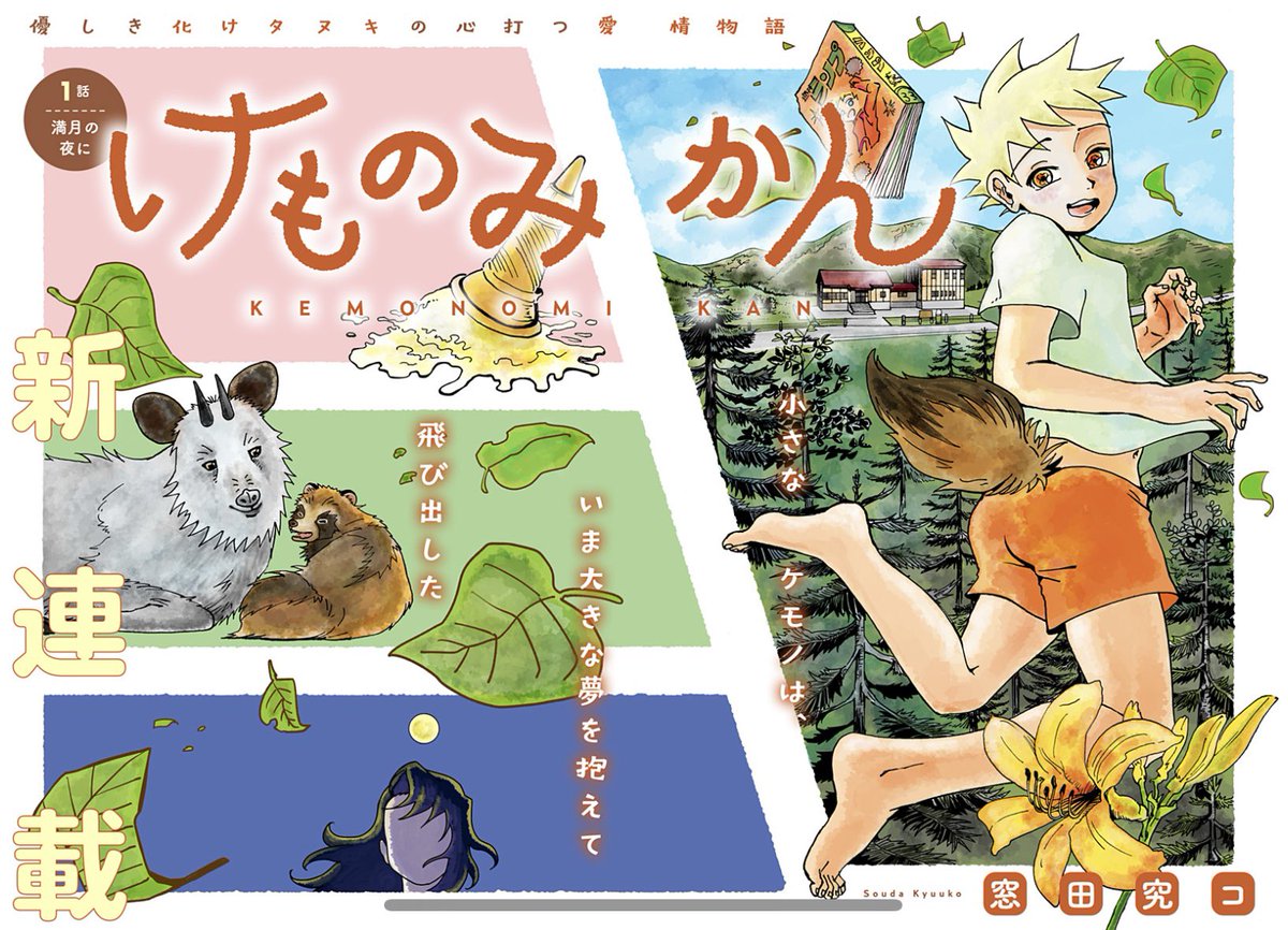 【新連載!】
『けものみかん』本日より連載開始!
「宇宙、レモン味」「苺パフェな神様」「二人でハニーバニー」など数々の読切作品を手掛けた窓田究コ先生、初連載!
タヌキでも人間でもないトトが大きな夢へ向けて歩む、全13話の心打つ愛情物語。
ぜひご一読くださいませ。
#ジャンププラス