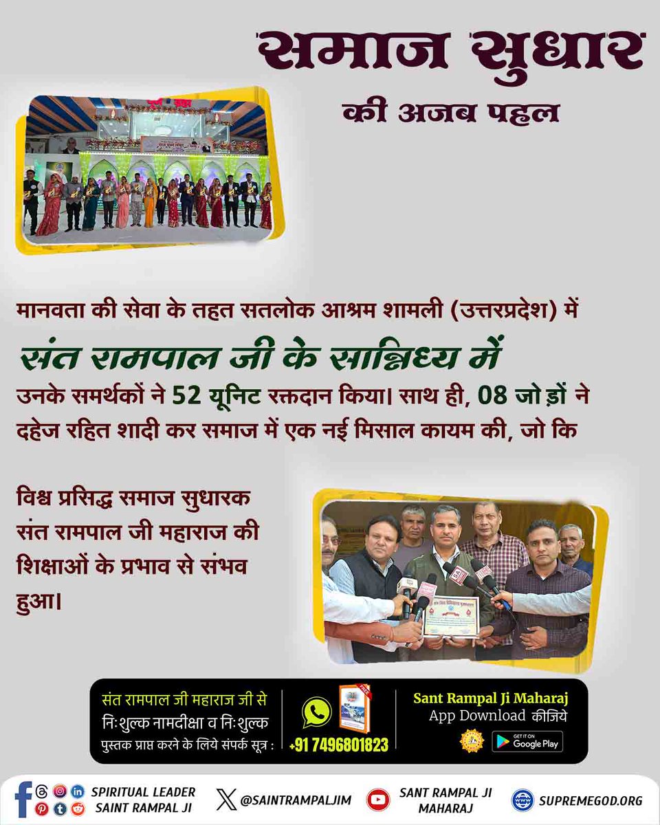 devchoudhary43's tweet image. #परमार्थ_की_अनोखी_मिसाल
समाज सुधार की अजब पहल संत रामपाल जी महाराज द्वारा
Social Reformer Sant RampalJi