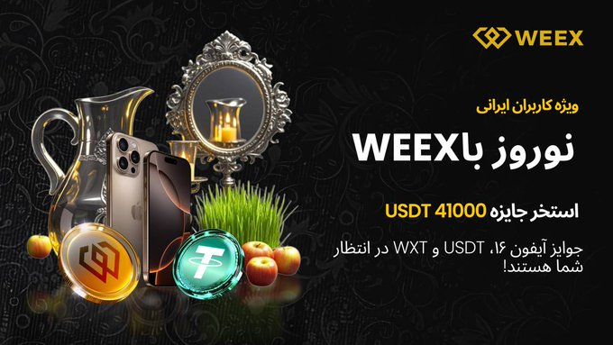 WEEX_Persian's tweet photo. 🎉 جشن نوروز WEEX در شبکه‌های اجتماعی! 🎉

🎁 به مناسبت نوروز، ما ۱,۰۰۰ تتر هدیه می‌دهیم!
💸 ۵۰ برنده خوش‌شانس این جایزه را بین خود تقسیم خواهند کرد!

چگونه شرکت کنید:
📍 ما را در توییتر (X) دنبال کنید و به کمپین ملحق شوید.
📍 به گروه تلگرام ما بپیوندید.
https://t.co/3qCWB1gzJh
📍 سه تا از دوستات رو تگ کن

🎁 ۵۰ نفر برنده این فرصت را خواهند داشت که ۱,۰۰۰ تتر را با هم تقسیم کنند!

فرصت را از دست ندهید – همین حالا شرکت کنید و خبر را به دوستانتان برسانید!