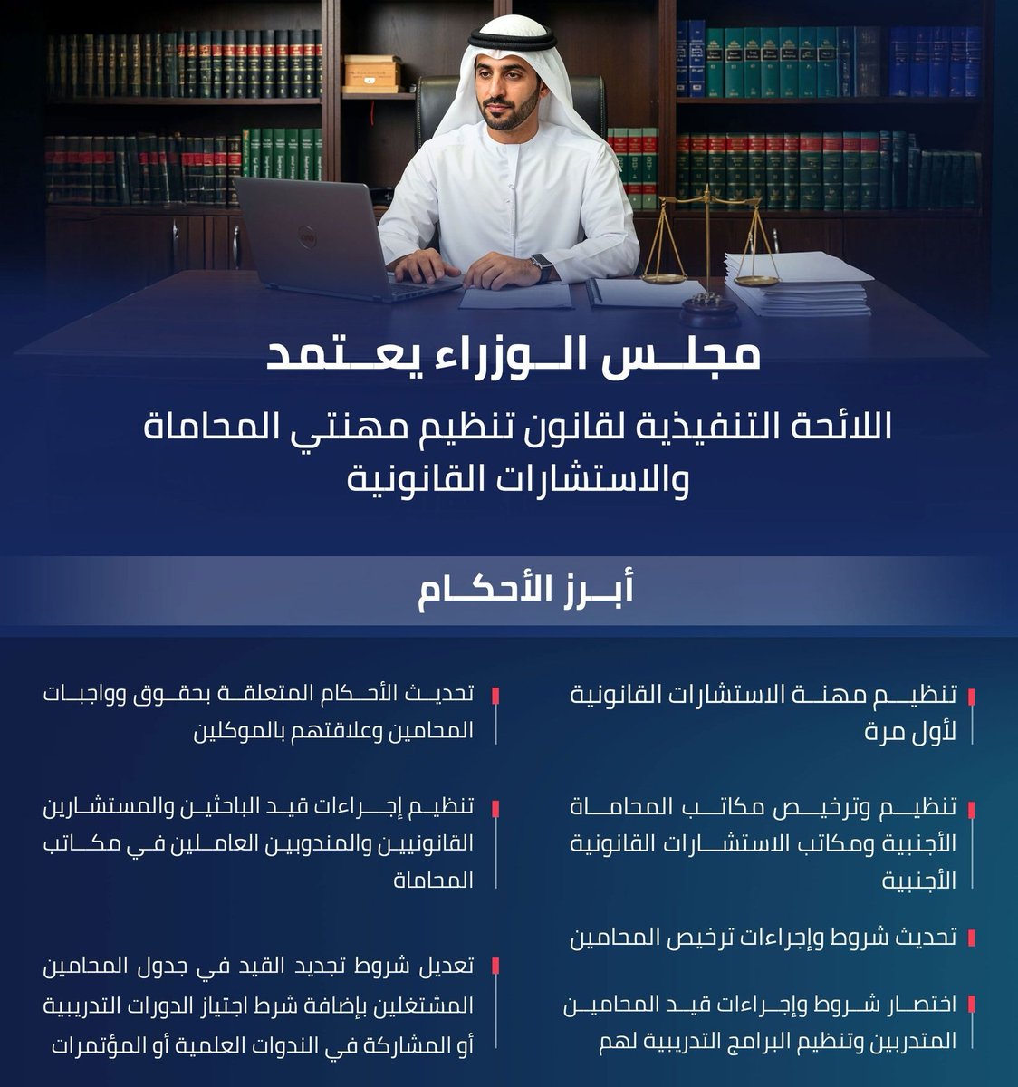 مجلس الوزراء يعتمد اللائحة التنفيذية لتنظيم مهنتي #المحاماة و #الاستشارات_القانونية ولائحة تنظيم الشركات المهنية لهما ويعتمد ميثاق عملهما
#الامارات