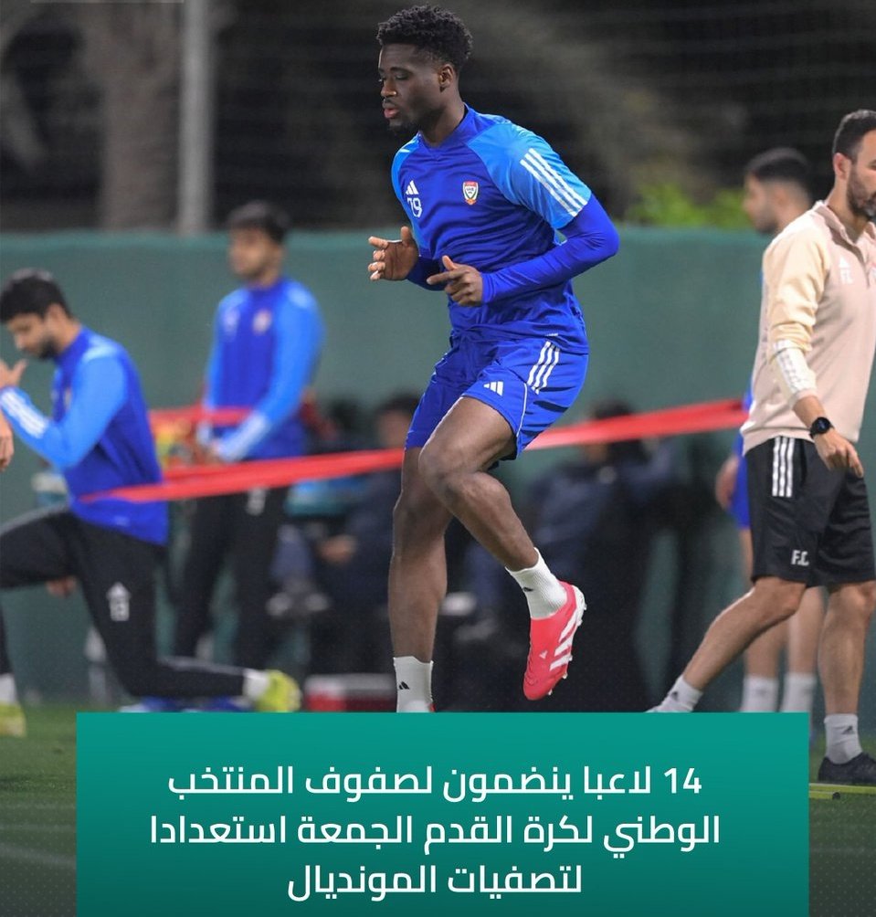 14 لاعبا ينضمون لصفوف المنتخب الوطني لكرة القدم الجمعة استعدادا لتصفيات #كأس_العالم2026 
#الامارات