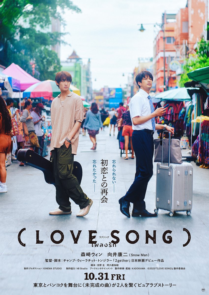 森崎ウィン・向井康二（Snow Man）W主演『（LOVE SONG）』2025年10月31日(金)公開＆本編映像初解禁
thaich.net/news/20250313t…

#森崎ウィン #向井康二 #SnowMan #LOVESONG #タイ #バンコク