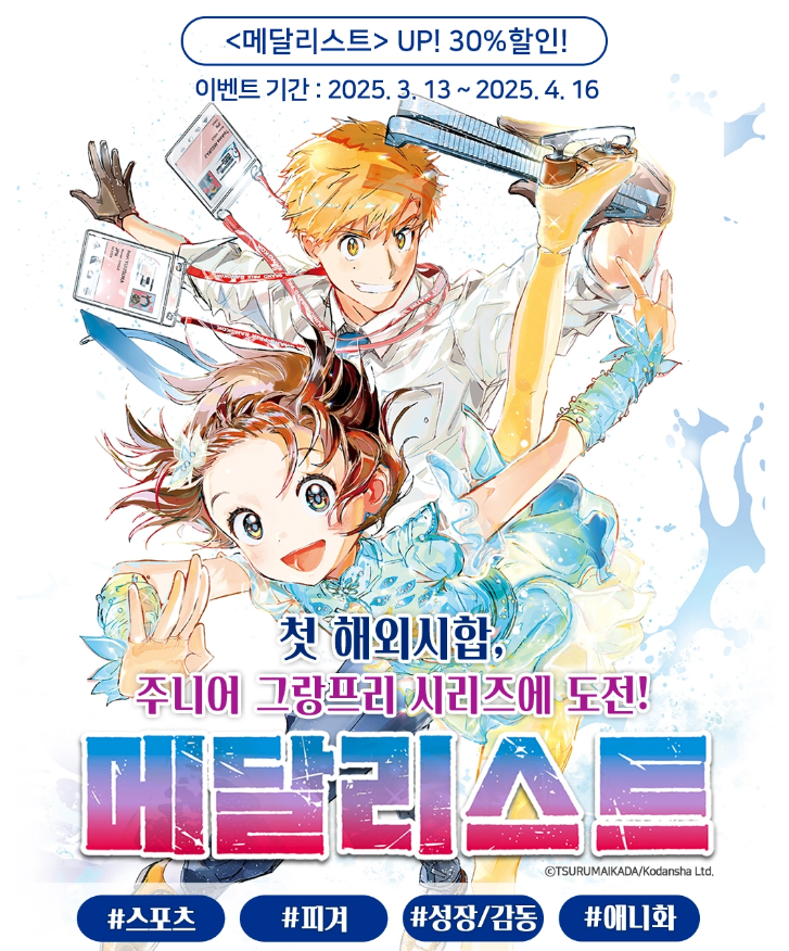 메달리스트 11권 (리디 기준, e-book)이 정발되었습니다.
3월 13일부터 4월 16일까지 30퍼센트 할인합니다.