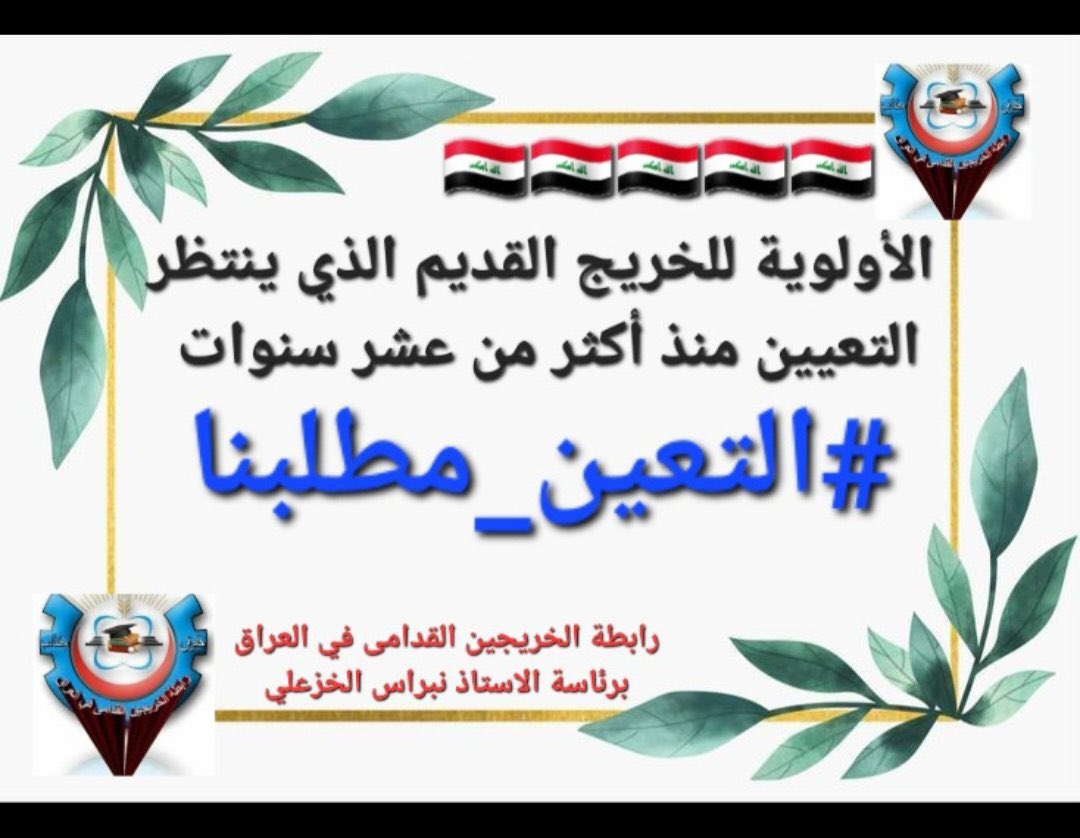 AlaaArwan's tweet photo. نطالب با��تمارة ودرجات خاصة للخريجين القدامى مثلما وضعت لشرائح اخرى مثل الأوائل والشهادات العليا وفيهم كبار السن ايضا واستثناء العمر واحتساب سنوات التخرج لأجل التقاعد لأنه لا ذنب لنا
#الخريجون_مع_من_يكون_معهم
#جاهزون
رابطة الخريجين القدامى برئاسة الاستاذ نبراس الخزعلي https://t.co/64RlrsC5sN
