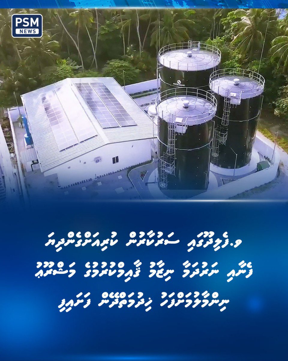 Great to see the completion of the water and sewerage system in V. Felidhoo with two 35-ton RO plants, water storage facilities, and renewable energy integration. This critical infrastructure development, funded by India's Exim Bank, marks another milestone in our nation's