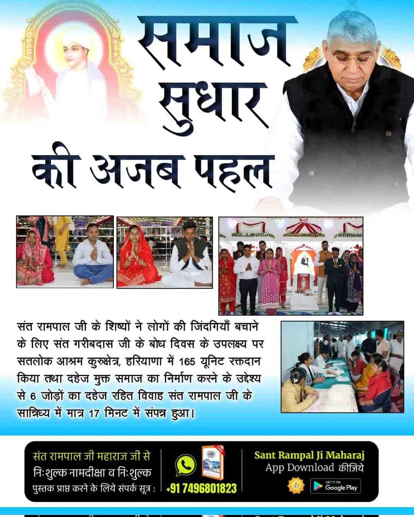 amit_das7302's tweet photo. #परमार्थ_की_अनोखी_मिसाल
🩸 सन्त गरीबदास जी महाराज के बोध दिवस के उपलक्ष्य पर सतलोक आश्रम कुरुक्षेत्र, हरियाणा में 165 यूनिट रक्तदान किया तथा दहेज मुक्त समाज का निर्माण करने के उद्देश्य से 6 जोड़ों का दहेज रहित विवाह संत रामपाल जी के सान्निध्य में मात्र 17 मिनट में संपन्न हुआ।
💫 https://t.co/axR0j2w07r