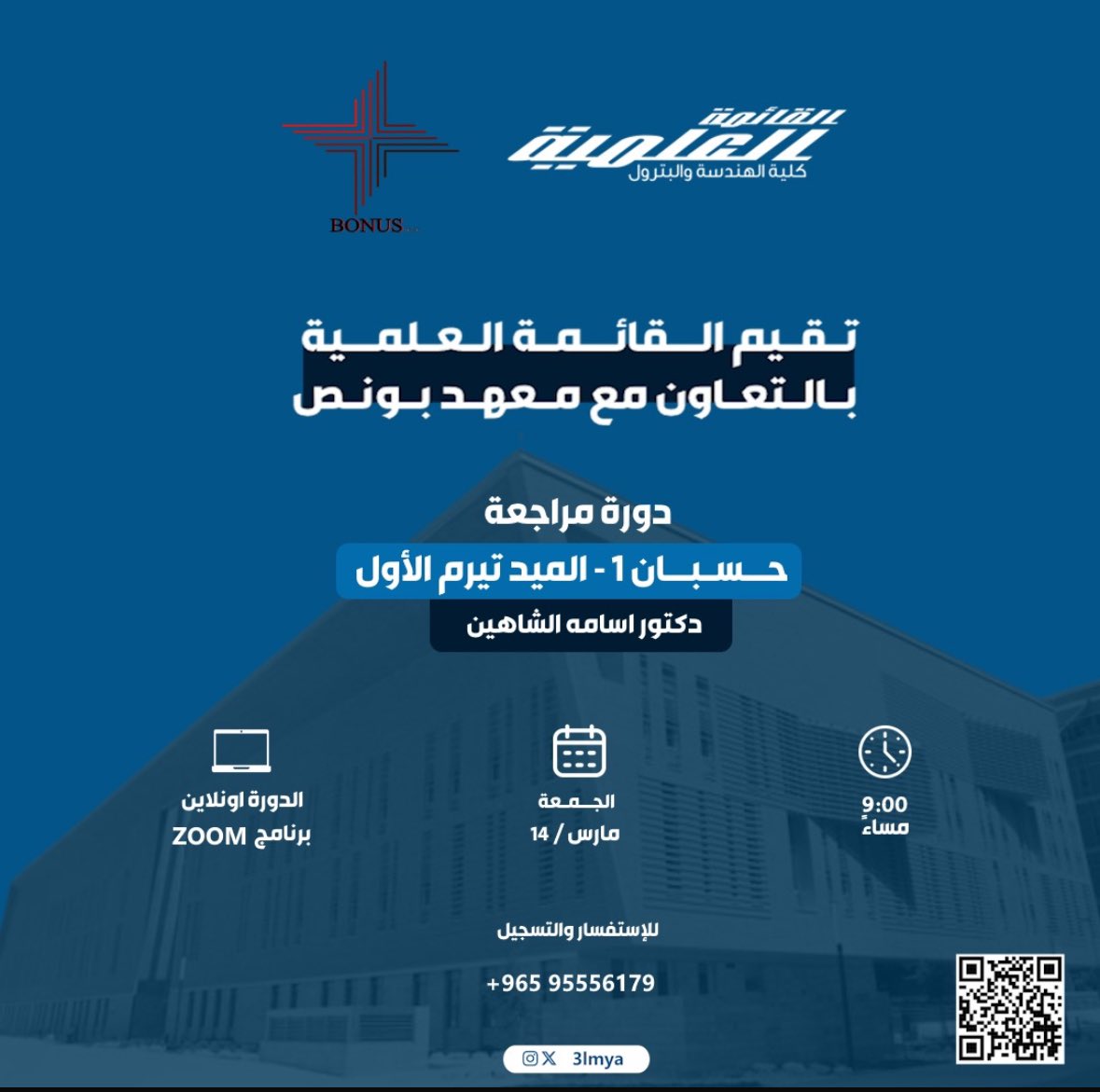 تقيم القائمة العلمية بالتعاون مع معهد بونص CHE_Bonus_kw

دورة مراجعة مجانية : 
Calculus A-First Midtrem

- يوم الجمعه
- الساعة 9:00 مساء 
للإستفسار : 95556179

قروب للطالبات
chat.whatsapp.com/JfwmFsGEDT11Oe…
قروب للطلاب
chat.whatsapp.com/CCAjBIIcOgX1Pj…

#3lmya