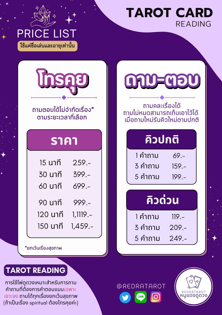 redratarot's tweet image. โปรโมชั่นใหม่รับสงกรานต์ 2025 ✨
💖 โทรคุย : ถามได้ทุกเรื่องในระยะเวลาที่เลือก
🌈 ถามตอบ : ถามคำถามในไลน์ @redratarot (มี@) แล้วรอคำตอบเลย ไม่ต้องรอออนไลน์พร้อมกัน!
โปรโมชั่นนี้จะเริ่มใช้ 13 เมษายน 2025 เป็นต้นไปจนกว่าจะมีการเปลี่ยนแปลงนะคะ💕