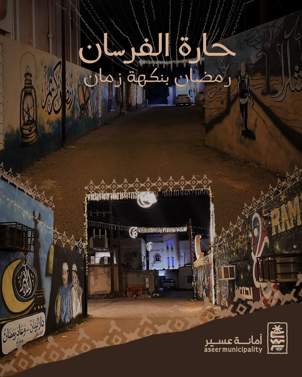 رمضان يحكي قصة زمان، ولمة الأحباب تنور المكان في حارة الفرسان✨🤎

<a href="/bahrs20/">بلدية بحر أبو سكينة</a> 

#امانة_عسير