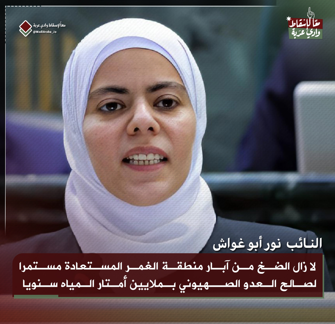 النائب
<a href="/NoorAbugoush/">Noor Abugoush</a> 

#الأردن 
#إسرائيل 
#معاً_لإسقاط_وادي_عربة